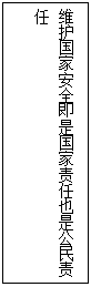 文本框: 维护国家安全即是国家责任也是公民责任